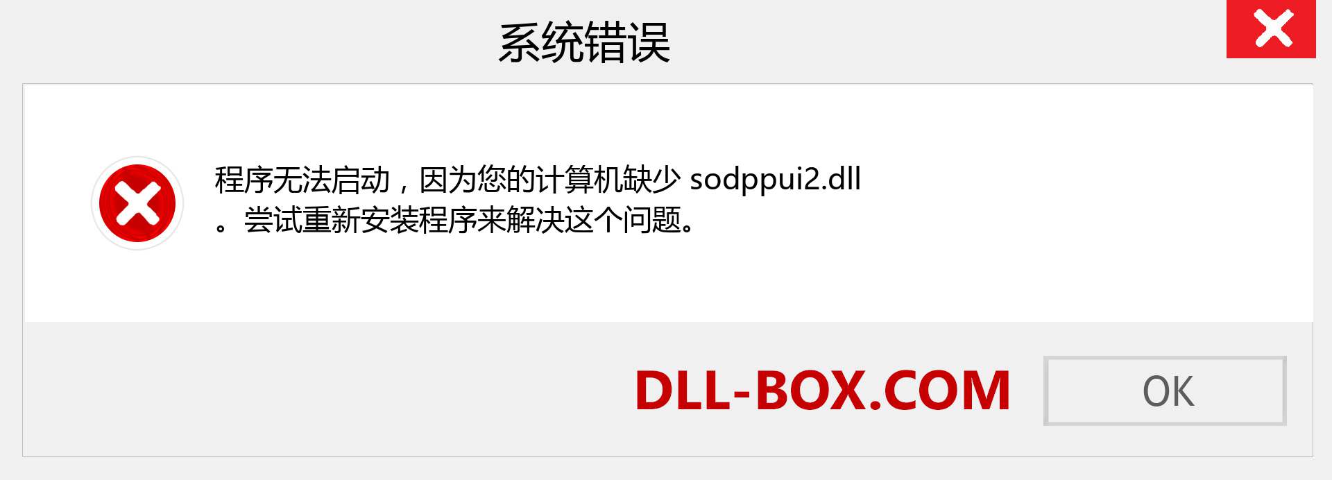 sodppui2.dll 文件丢失？。 适用于 Windows 7、8、10 的下载 - 修复 Windows、照片、图像上的 sodppui2 dll 丢失错误